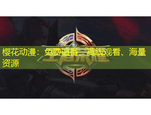 櫻花動(dòng)漫：免費(fèi)追番、離線觀看、海量資源