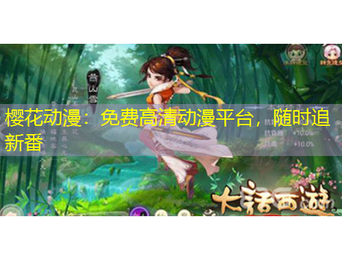 櫻花動(dòng)漫：免費(fèi)高清動(dòng)漫平臺(tái)，隨時(shí)追新番