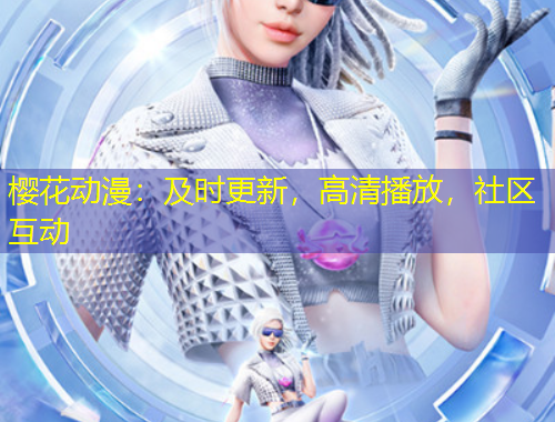 櫻花動(dòng)漫：及時(shí)更新，高清播放，社區(qū)互動(dòng)
