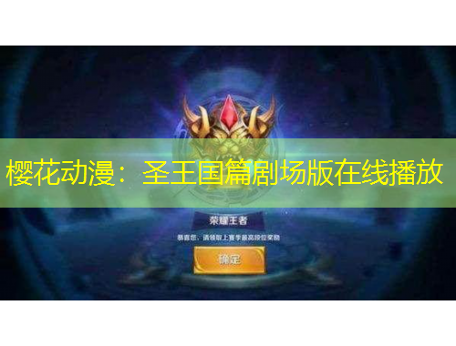 櫻花動(dòng)漫：圣王國(guó)篇?jiǎng)?chǎng)版在線(xiàn)播放