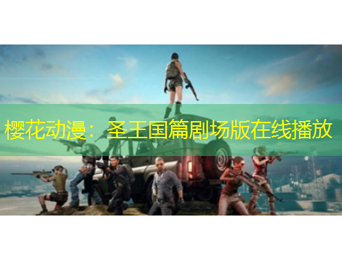 櫻花動(dòng)漫：圣王國(guó)篇?jiǎng)?chǎng)版在線(xiàn)播放