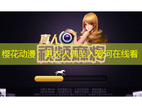 櫻花動漫：更衣人偶墜入愛河在線看