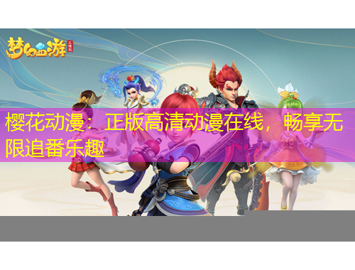 櫻花動(dòng)漫：正版高清動(dòng)漫在線，暢享無限追番樂趣