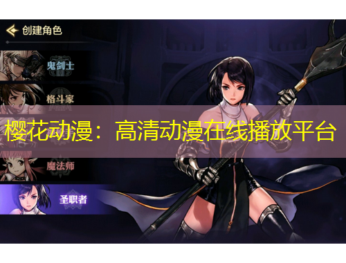 櫻花動漫：高清動漫在線播放平臺