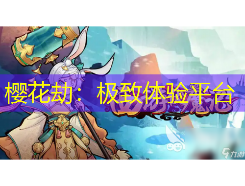 櫻花劫：極致體驗(yàn)平臺(tái)