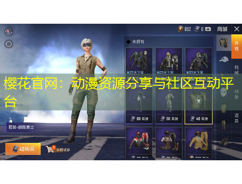 櫻花官網(wǎng)：動漫資源分享與社區(qū)互動平臺