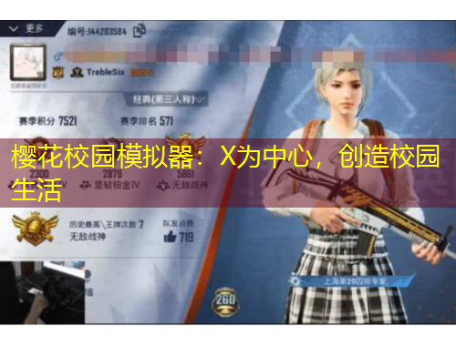 櫻花校園模擬器：X為中心，創(chuàng)造校園生活