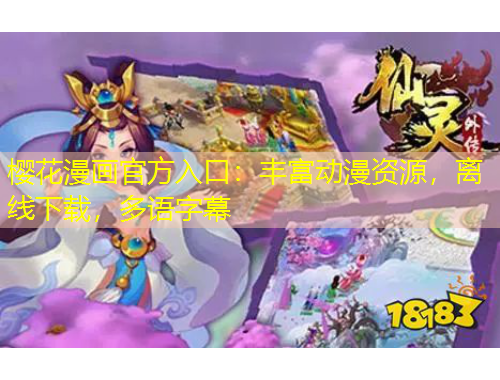 櫻花漫畫(huà)官方入口：豐富動(dòng)漫資源，離線下載，多語(yǔ)字幕