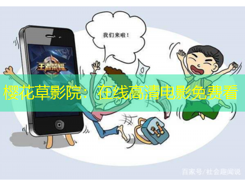 櫻花草影院：在線高清電影免費(fèi)看