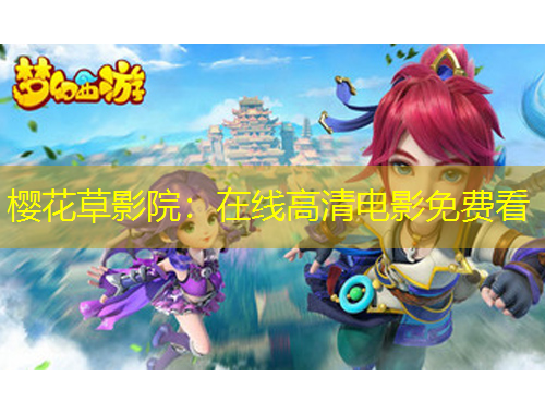 櫻花草影院：在線高清電影免費(fèi)看