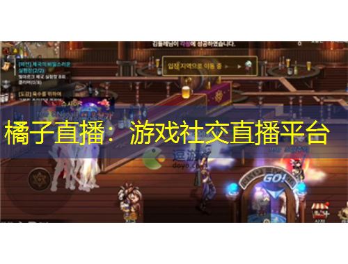 橘子直播：游戲社交直播平臺(tái)