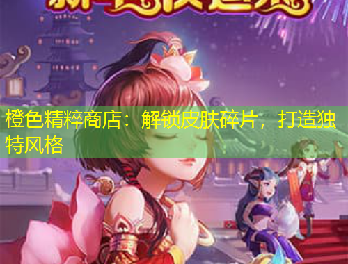 橙色精粹商店：解鎖皮膚碎片，打造獨特風格