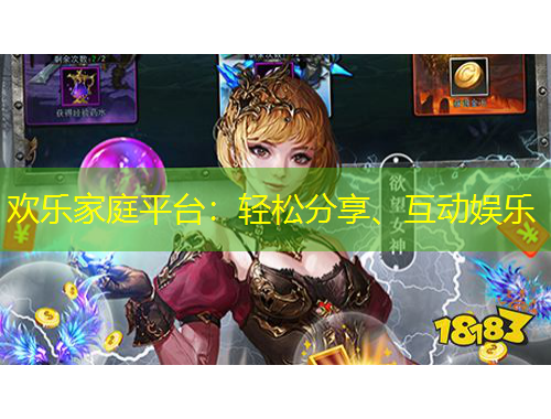 歡樂(lè)家庭平臺(tái)：輕松分享、互動(dòng)娛樂(lè)