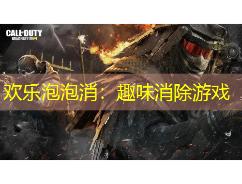 歡樂泡泡消：趣味消除游戲