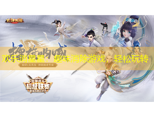 歡樂消星星：趣味消除游戲，輕松玩轉(zhuǎn)