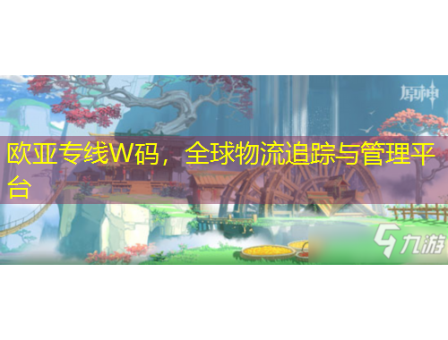 歐亞專線W碼，全球物流追蹤與管理平臺