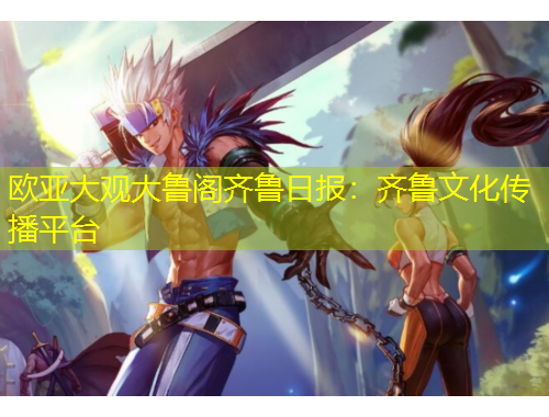 歐亞大觀大魯閣齊魯日報：齊魯文化傳播平臺