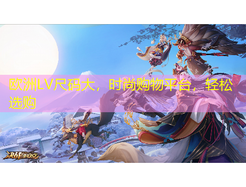 歐洲LV尺碼大，時尚購物平臺，輕松選購