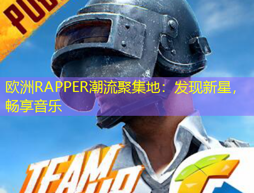 歐洲RAPPER潮流聚集地：發(fā)現(xiàn)新星，暢享音樂(lè)