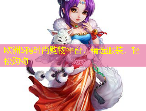 歐洲S碼時(shí)尚購物平臺，精選服裝，輕松購物