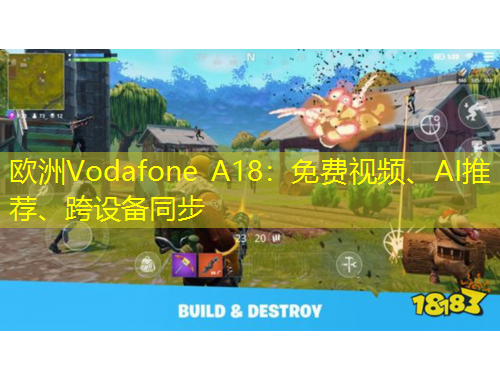 歐洲Vodafone A18：免費(fèi)視頻、AI推薦、跨設(shè)備同步