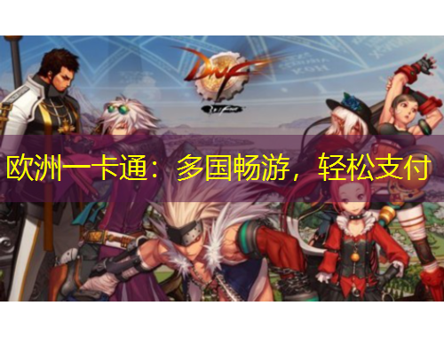 歐洲一卡通：多國暢游，輕松支付