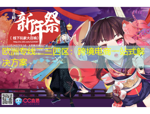 歐洲專(zhuān)線二三四區(qū)：跨境電商一站式解決方案