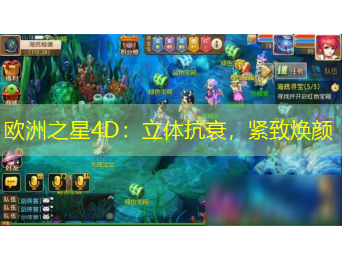 歐洲之星4D：立體抗衰，緊致煥顏