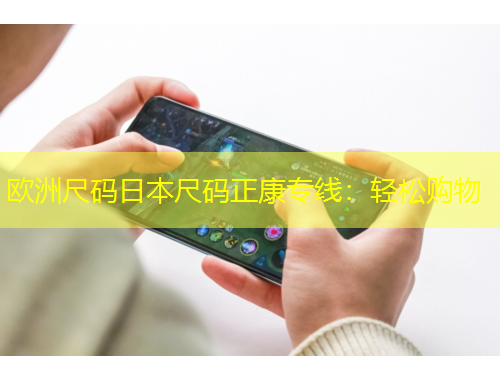 歐洲尺碼日本尺碼正康專線：輕松購物