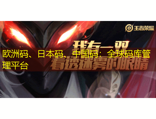 歐洲碼、日本碼、中國碼：全球碼庫管理平臺