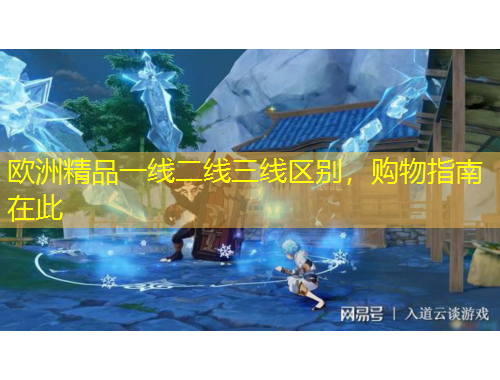 歐洲精品一線二線三線區(qū)別，購物指南在此