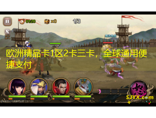 歐洲精品卡1區(qū)2卡三卡，全球通用便捷支付