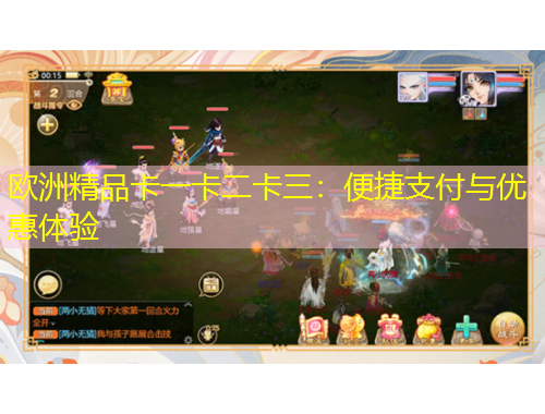 歐洲精品卡一卡二卡三：便捷支付與優(yōu)惠體驗