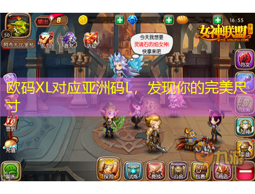 歐碼XL對應(yīng)亞洲碼L，發(fā)現(xiàn)你的完美尺寸