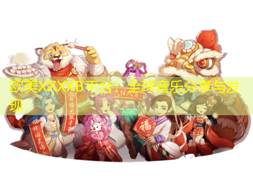 歐美XXXXB平臺(tái)：全球音樂分享與發(fā)現(xiàn)