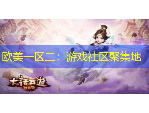 歐美一區(qū)二：游戲社區(qū)聚集地