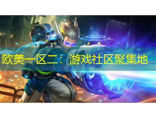歐美一區(qū)二：游戲社區(qū)聚集地