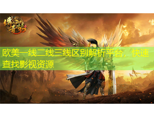 歐美一線二線三線區(qū)別解析平臺，快速查找影視資源