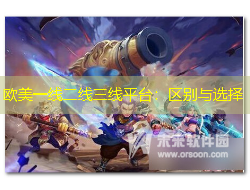 歐美一線二線三線平臺：區(qū)別與選擇