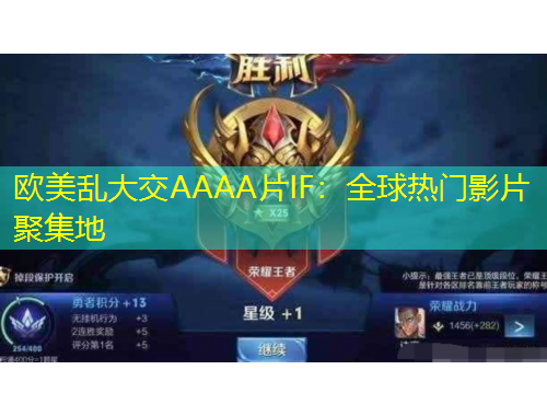 歐美亂大交AAAA片IF：全球熱門影片聚集地