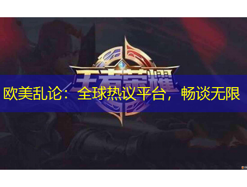 歐美亂論：全球熱議平臺，暢談無限