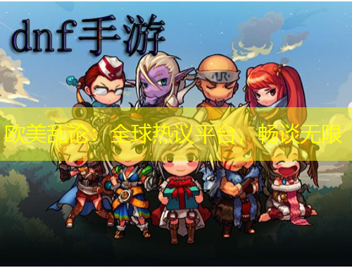 歐美亂論：全球熱議平臺，暢談無限