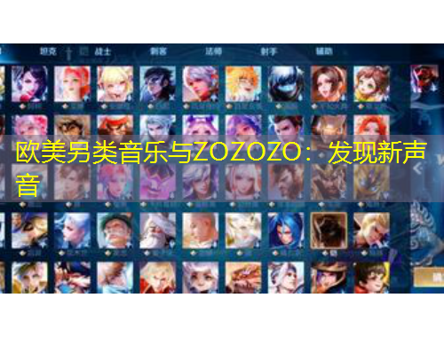 歐美另類音樂與ZOZOZO：發(fā)現(xiàn)新聲音