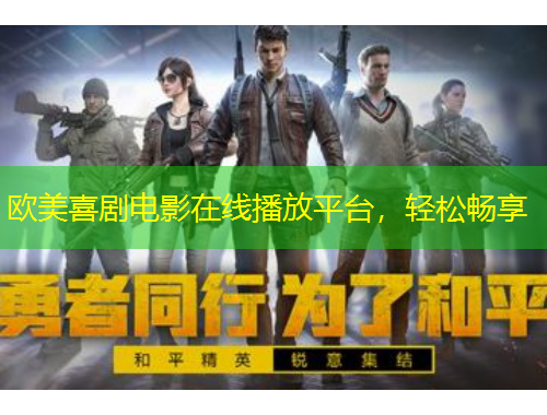 歐美喜劇電影在線播放平臺(tái)，輕松暢享