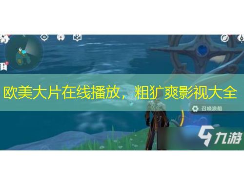 歐美大片在線播放，粗獷爽影視大全