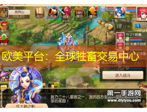 歐美平臺(tái)：全球牲畜交易中心