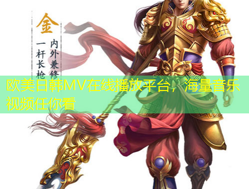 歐美日韓MV在線播放平臺，海量音樂視頻任你看