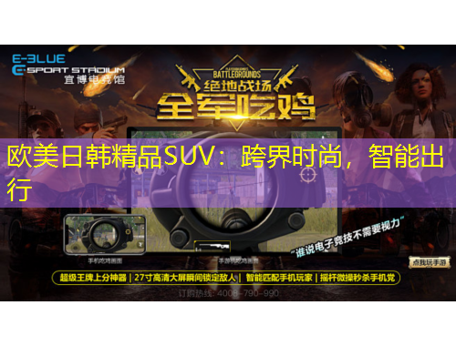 歐美日韓精品SUV：跨界時尚，智能出行