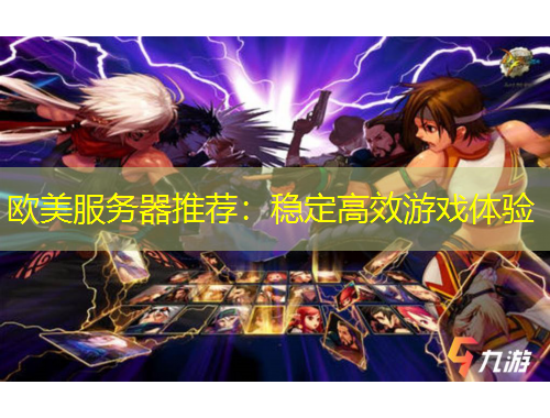 歐美服務器推薦：穩(wěn)定高效游戲體驗