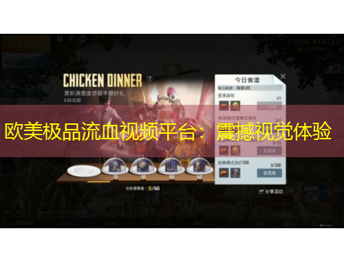 歐美極品流血視頻平臺(tái)：震撼視覺體驗(yàn)